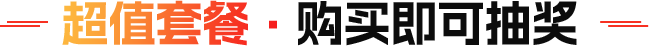 超值套餐·购买即可抽奖