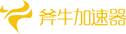 斧牛加速器手机端logo