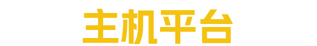 主机游戏加速器