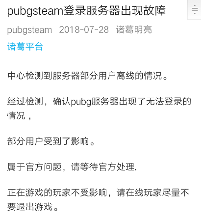 7月28号绝地求生服务器故障公告小图.png