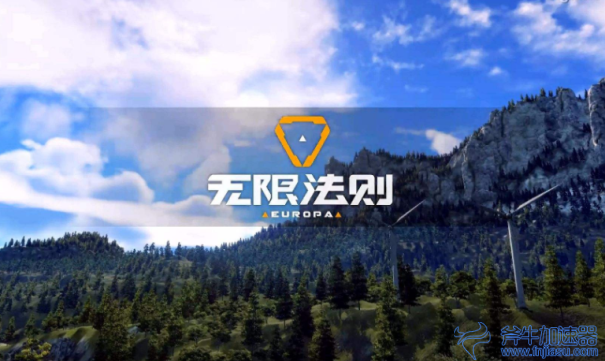 无限法则 按键操作指南 斧牛加速器