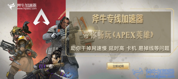 斧牛专线加速apex有用  01.png