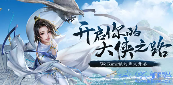 剑网3WeGame专区开启预约