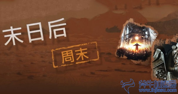 steam“末日后”主题特惠