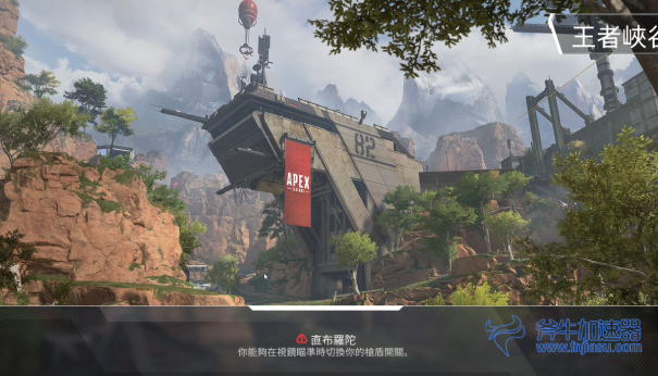 在北京玩apex什么加速器好  02.png