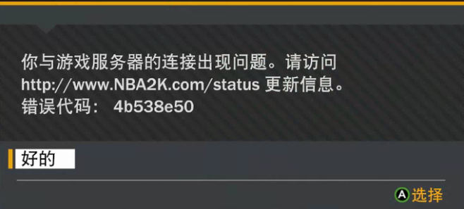 《NBA 2K》游戏连不上去怎么办？问题汇总解决办法！.png