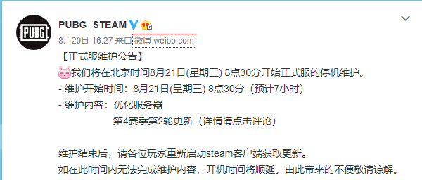 微信截图绝地求生：8.21日正式服停机维护公告.png