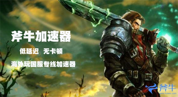 人在海外玩lol国服用什么加速器好 斧牛加速器