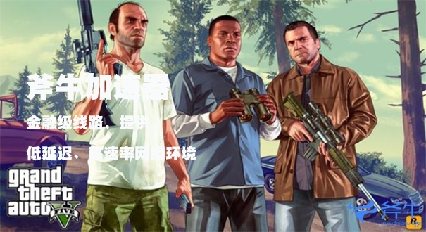 Gta5武器金钱作弊码秘籍及使用方法 Gta5pc端和ps端最新作弊码分享 斧牛加速器